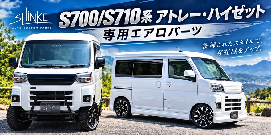 アトレー ハイゼットカーゴエアロパーツ