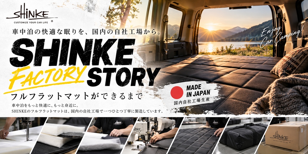SHINKEフルフラットマットは国産です