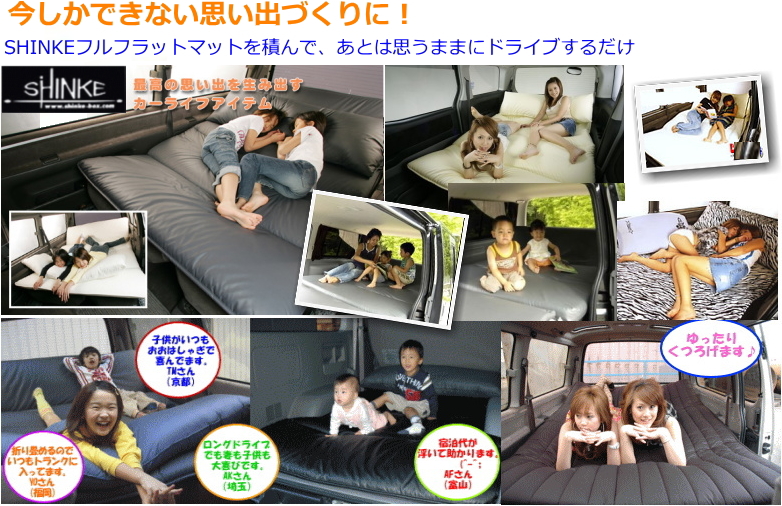 車中泊アイテム】車専用ベッド、マット、ベッドキット特集【SHINKE公式】