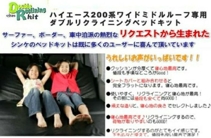 SHINKE】ハイエース200系 ワイド専用ダブルリクライニングベッドキット