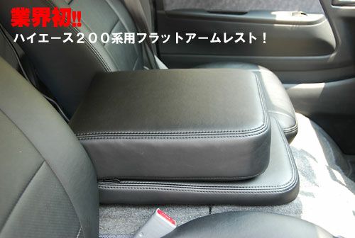 SHINKE】ハイエース200系ナロー用フラットアームレスト │カスタム