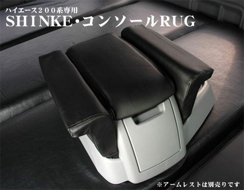 SHINKE】ハイエース200系ナロー/ワイド専用コンソールRUG │カスタム