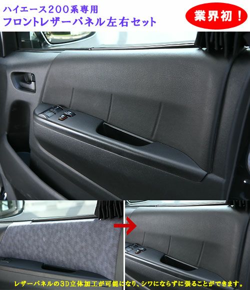 SHINKE】ハイエース200系ナロー/ワイド専用フロントレザーパネル 左右