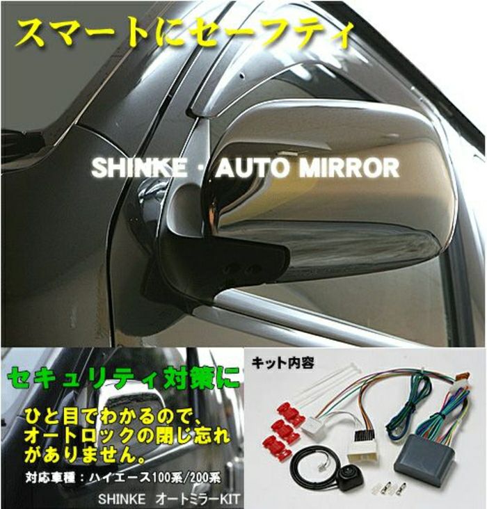 SHINKE】ハイエース200系ナロー/ワイド用SHINKE オートミラーキット