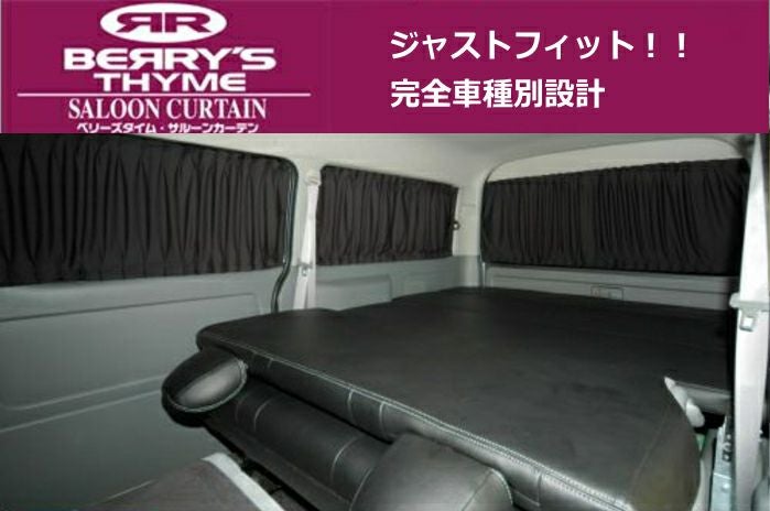 車中泊 遮光カーテン】サルーンカーテンハイエース200系ワイド用