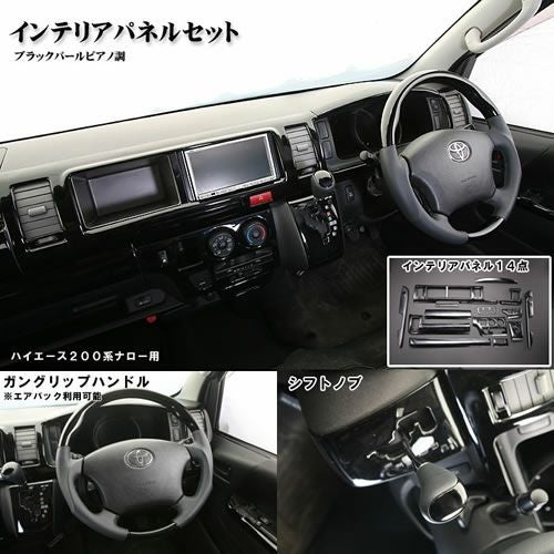 SHINKE】ハイエース200系ナロー/ワイド用SHINKEインテリアパネル+