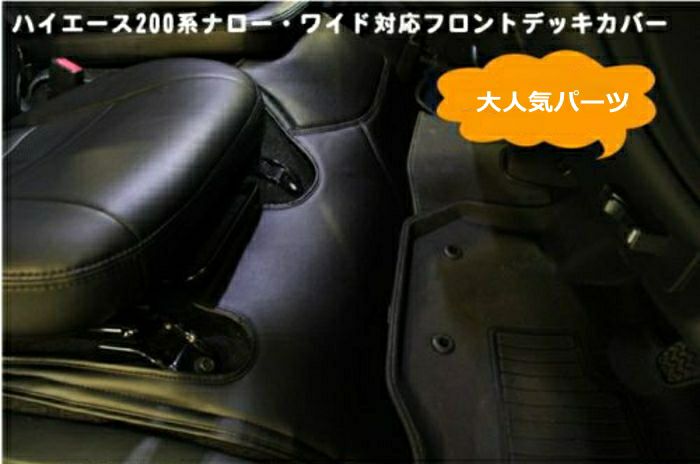 SHINKE】ハイエース200系DX用フロント・リアデッキカバーセット
