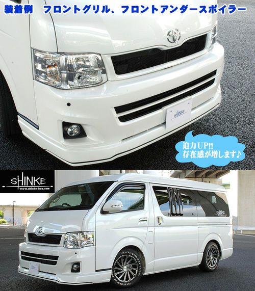 SHINKE】ハイエース200系ワイドⅢ型専用フロントグリル │カスタム