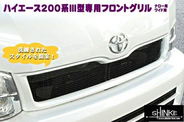 SHINKE】ハイエース200系ナローⅢ型専用フロントグリル │カスタム 