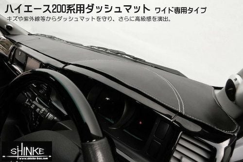 SHINKE】ハイエース200系ワイドSGL/DX用ダッシュマット │カスタム