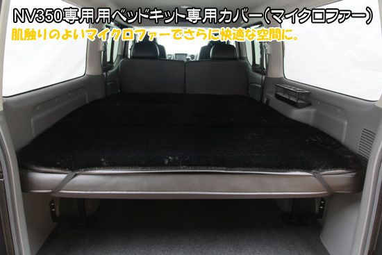SHINKE】キャラバン プレミアムGX系/NV350GX系専用ベッドキット専用