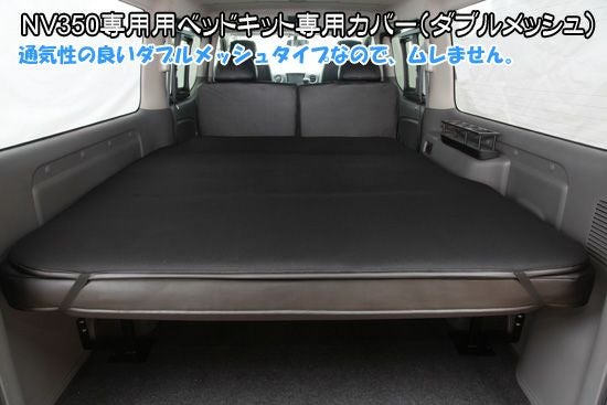 SHINKE】キャラバン プレミアムGX/NV350GX用ベッドキットフレームのみ
