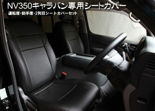 SHINKE】NV350キャラバンGX専用シートカバーセット │カスタムパーツ 