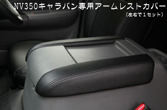 SHINKE】キャラバン プレミアムGX系/NV350GX系専用アームレストカバー