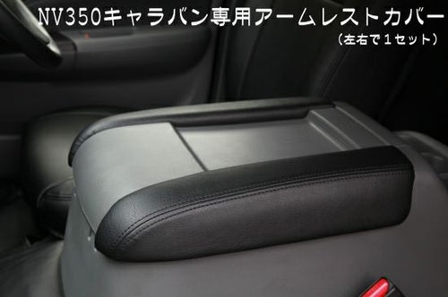 SHINKE】キャラバン プレミアムGX系/NV350GX系専用アームレストカバー 
