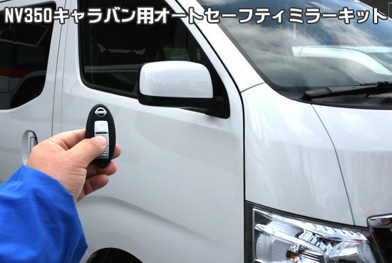 SHINKE】NV350キャラバンGX専用オートセーフティミラーキット