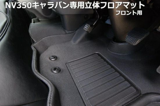 SHINKE】キャラバン プレミアムGX系/NV350GX系専用立体フロアマット SHINKE】キャラバン プレミアムGX系/NV350GX系専用立体フロアマット