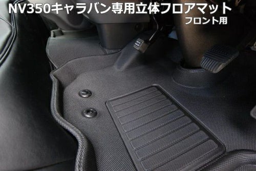 SHINKE】キャラバン プレミアムGX系/NV350GX系専用立体フロアマット 