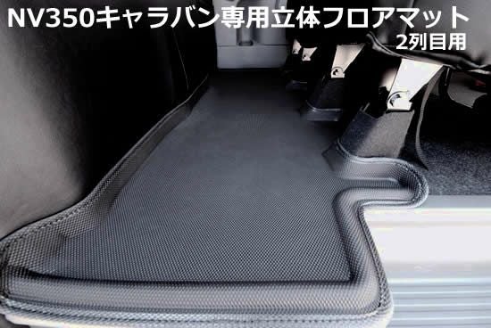 NV350キャラバン純正フロアマット・ホイルタイヤ4本・純正スピーカー4個 日産（NISSAN） フロアマット NV350キャラバン 10人乗り E26 フロア