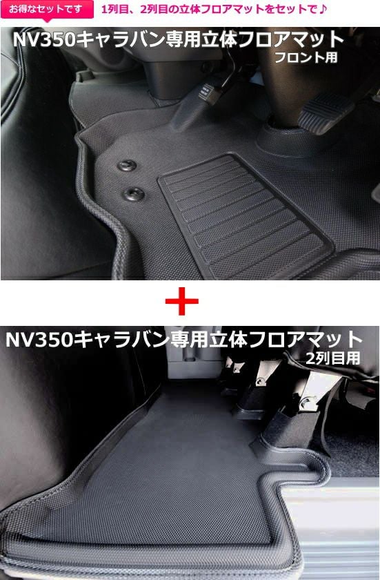 プレミアムGX専用のベッドキット(＋立体フロアマットおまけ) 日産（NISSAN） NV350キャラバン プレミアムGX用 ベッドキット+フル