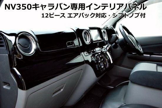 SHINKE】NV350キャラバンGX専用インテリアパネル12ピース ピアノ