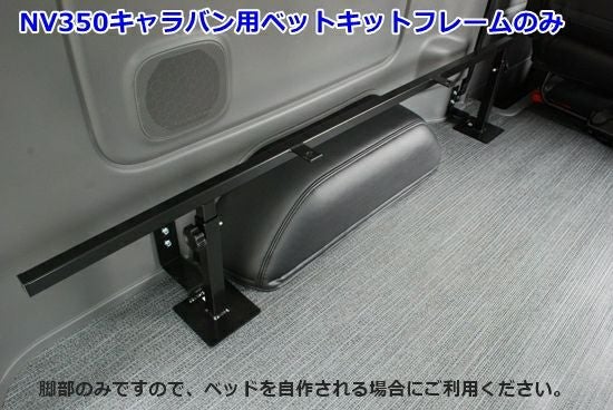 NV350 GX ベットフレーム 日産（NISSAN） キャラバン グランドプレミアムGX／NV350 レザータイプ