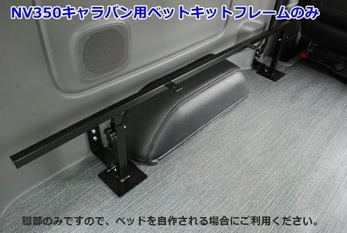 SHINKE】キャラバン プレミアムGX/NV350GX用ベッドキットフレームのみ 
