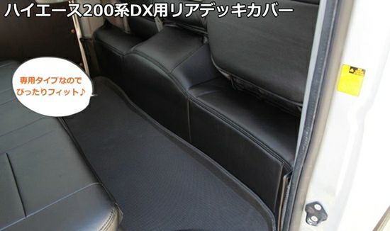 新品！ ハイエース ワイド 3人掛け用 革調 デッキカバー 前後セット シンケ製 前後セット！ワイドデラックス専用 ) ハイエース WIDEボディ DX