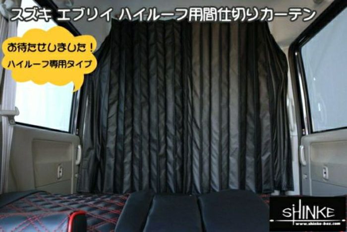 SHINKE】エブリイワゴン ハイルーフ用間仕切りカーテン DA64W用