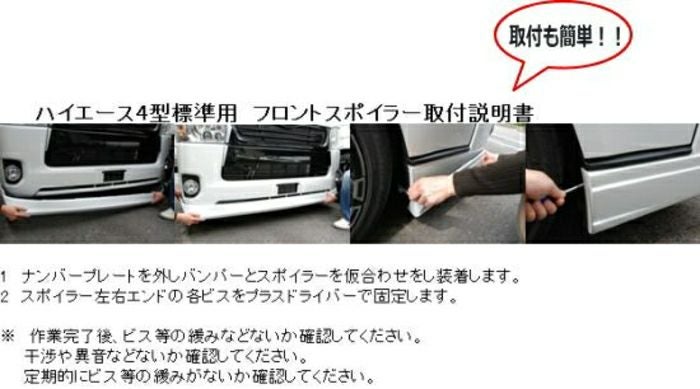 SHINKE】ハイエース200系ナロー4型専用フロントスポイラー【jufarre