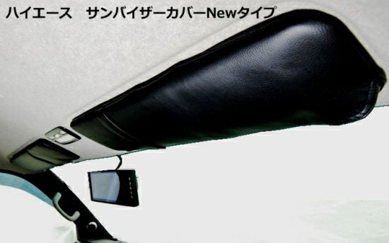 SHINKE】ハイエース200系ワイド用 サンバイザーカバー NEWタイプ