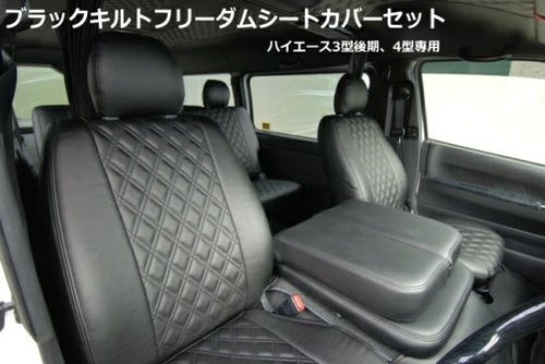 SHINKE】ハイエース200系ナロー/ワイド用 ブラックキルトフリーダム 