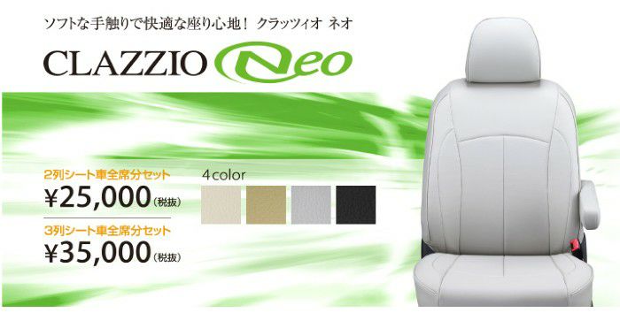 Clazzioクラッツィオ ネオ (Clazzio Neo)シートカバー ホンダ車 3