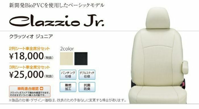 シートカバー　clazzio Jr　3列車シート Clazzio】クラッツィオ ジュニア （Clazzio Jr.）シートカバー トヨタ