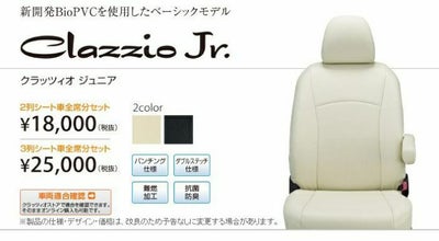 Clazzio】クラッツィオ ジュニア （Clazzio Jr.）シートカバー 日産車 