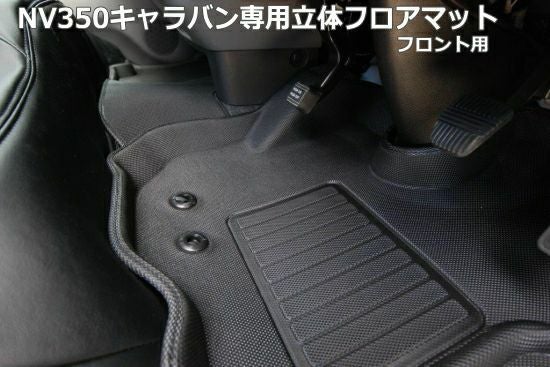 NV350キャラバン純正フロアマット・ホイルタイヤ4本・純正スピーカー4個 日産 キャラバン NV350 フロント用 フロアマット 3枚組 E26 標準ボディ