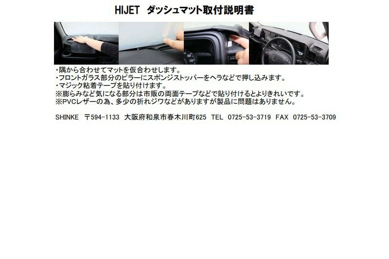 SHINKE】S321V系 ハイゼットカーゴ専用ダッシュマット 後期型のみ