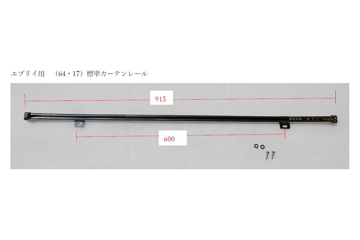 DA17W カーテン レールセット SHINKE】エブリイワゴン用64W/17W専用カーテンレール │カスタムパーツ