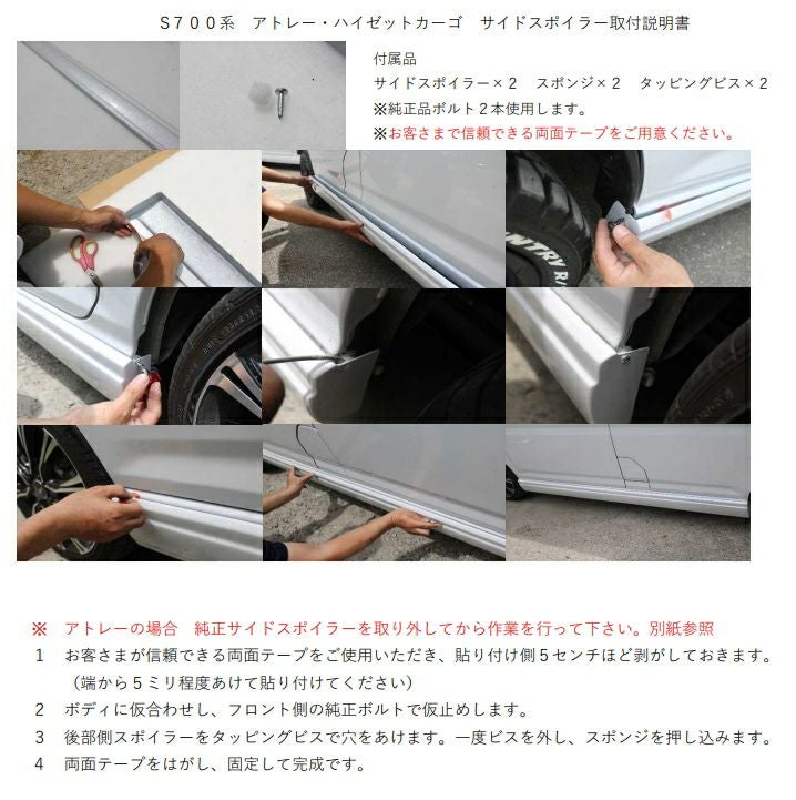 SHINKE】S700V系アトレー専用サイドスポイラー │カスタムパーツ販売